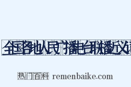 全国各地人民广播电台联播近义词是什么意思的图片